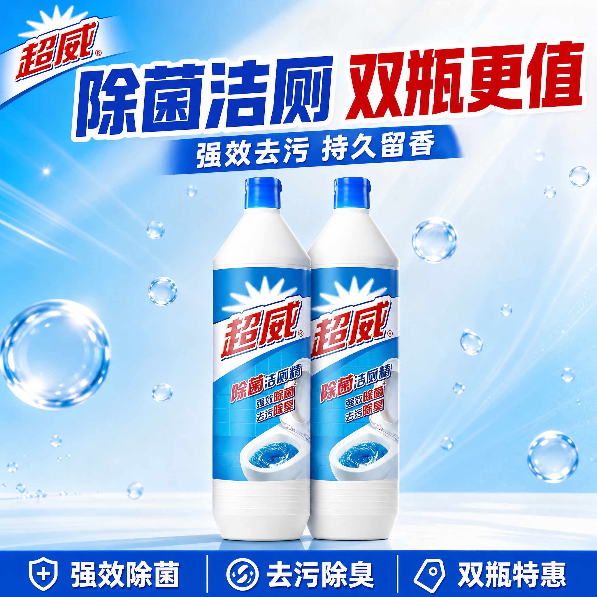 基于输入的超威除菌洁厕精产品图，生成1张抖音电商爆款促销感主图… - 图片创意预览
