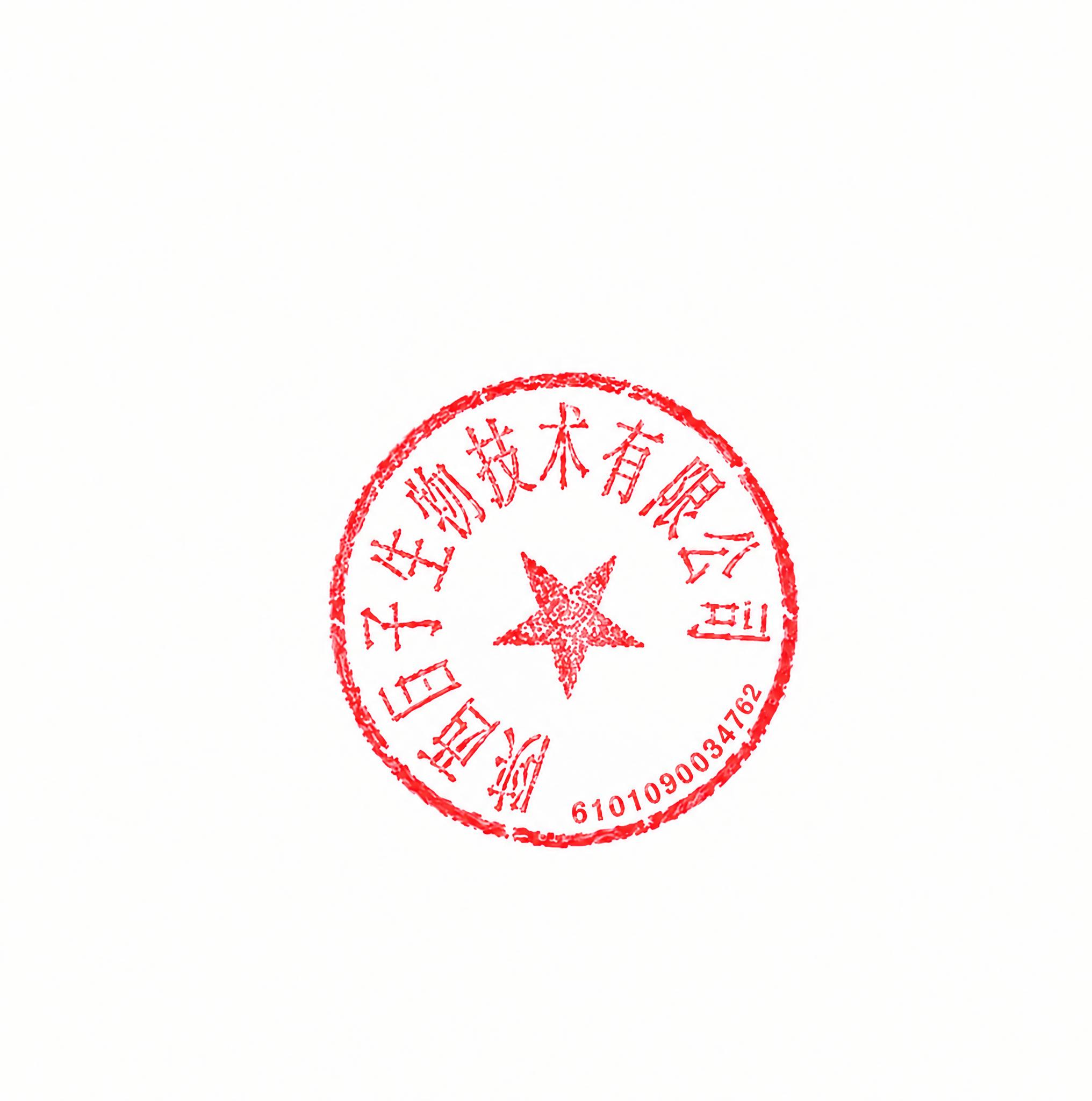 将图片中印章底部的数字“6101033004287”替换为“6… - 图片创意预览