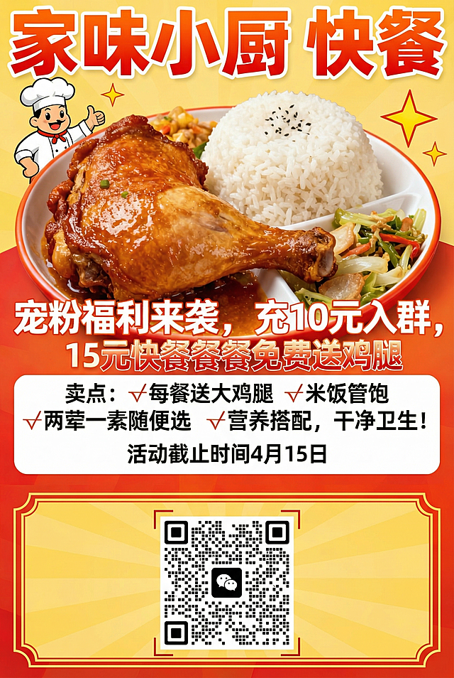 在原快餐福利海报下方添加提供的微信群二维码，调整整体尺寸适配A3纸，保留原海报所有文案和设计风格