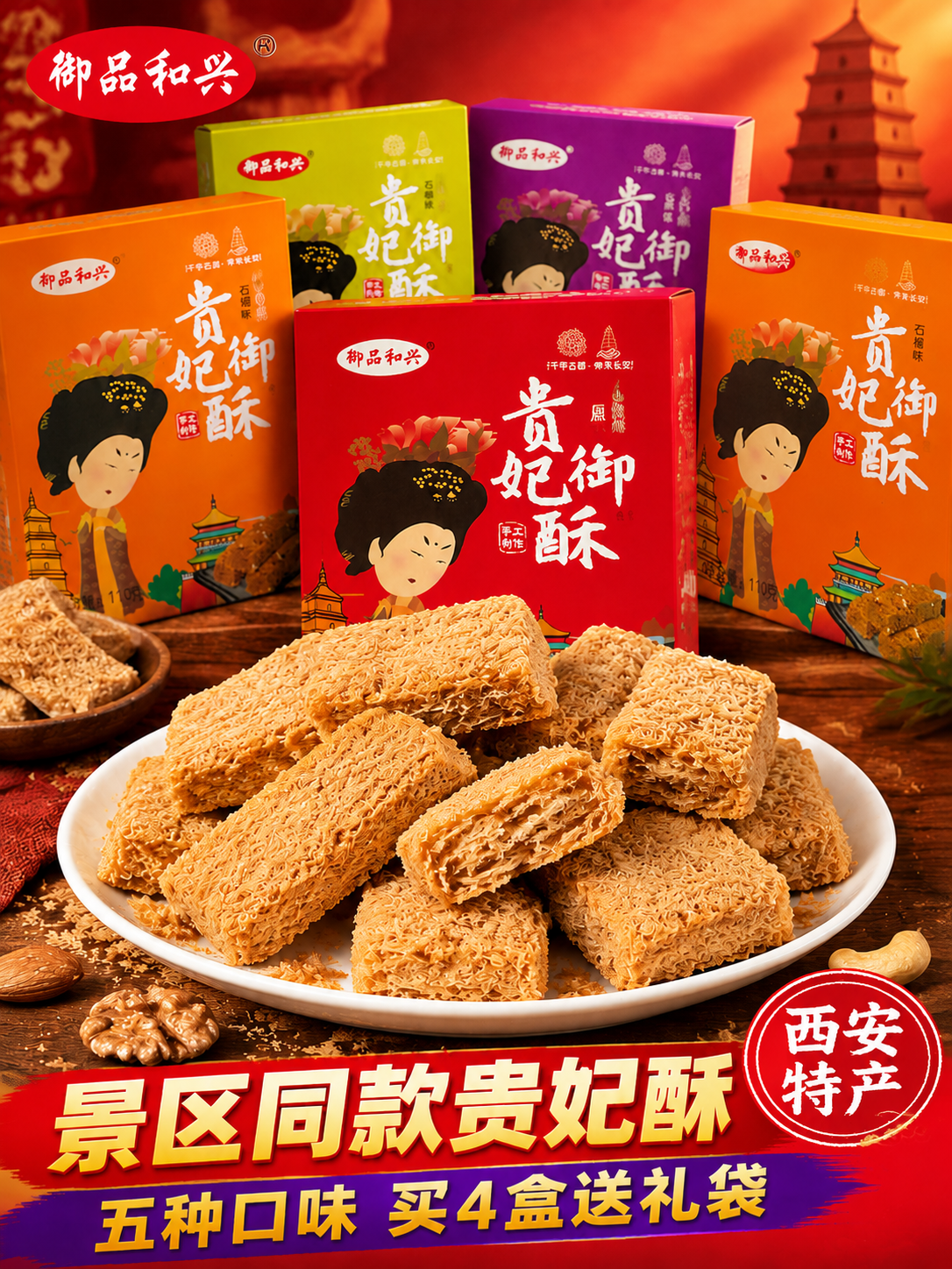 基于这张贵妃御酥主图进行修改，保持整体构图、前景酥块实物、坚果… - 图片创意预览
