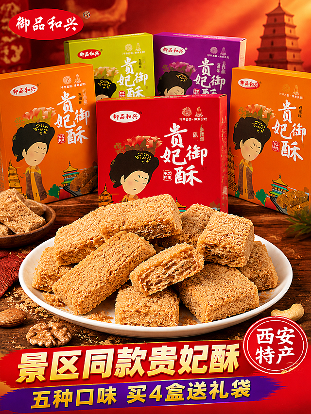 基于这张贵妃御酥主图进行修改，保持整体构图、前景酥块实物、坚果道具、底部通栏文案、右下角西安特产红色印章、左上角御品和兴Logo、背景大雁塔和红色喜庆氛围全部不变。修改内容：1）将最右侧的米黄色（浅米色）贵妃御酥包装盒，替换为与左侧一致的橙色（石榴味）包装，包装上的御品和兴Logo、贵妃御酥书法字、卡通贵妃形象、大雁塔古建筑图案均与输入产品图完全一致，保持原有角度和透视；2）中间后方的黄绿色和紫色包装盒保持原样不动；3）输出尺寸严格调整为1440×1920像素竖版长方形，画面元素按竖版比例重新适配布局，上下空间合理延展，保持主体居中、视觉平衡。光影质感、文字内容与排版风格均保持原图一致。