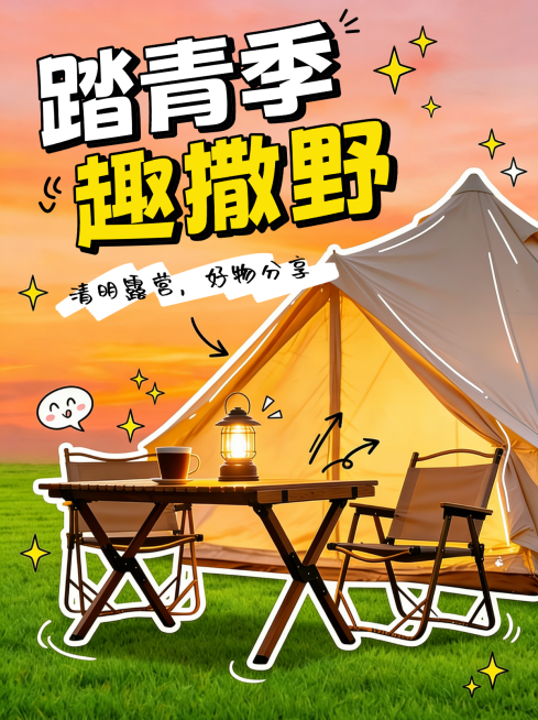露营好物分享小红书封面预览效果