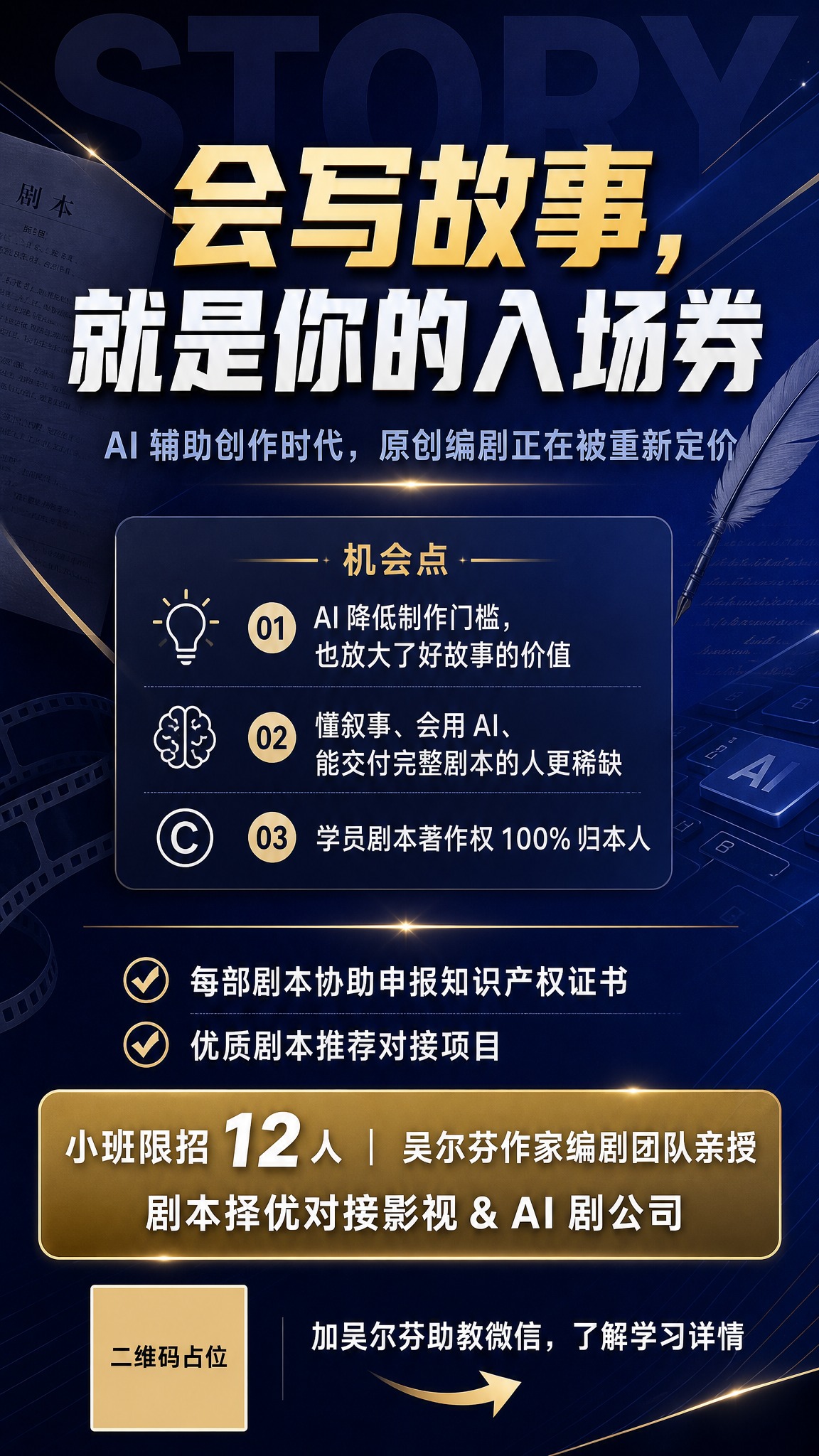 一张成人职业编剧培训课程招生海报，竖版9:16比例，深蓝高端商… - 图片创意预览