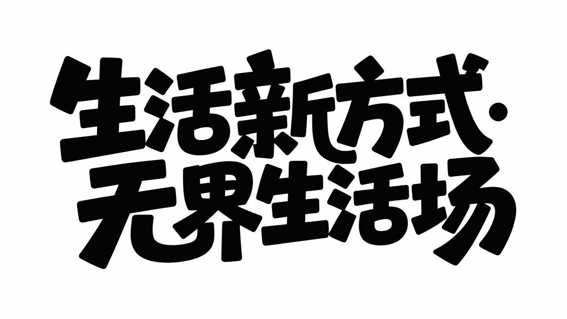 生成趣味主标题文字预览效果