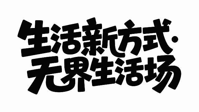 现代感字体设计，融合科技与未来元素，3D立体字形搭配赛博朋克风格，展现虚拟现实中的无界生活场。