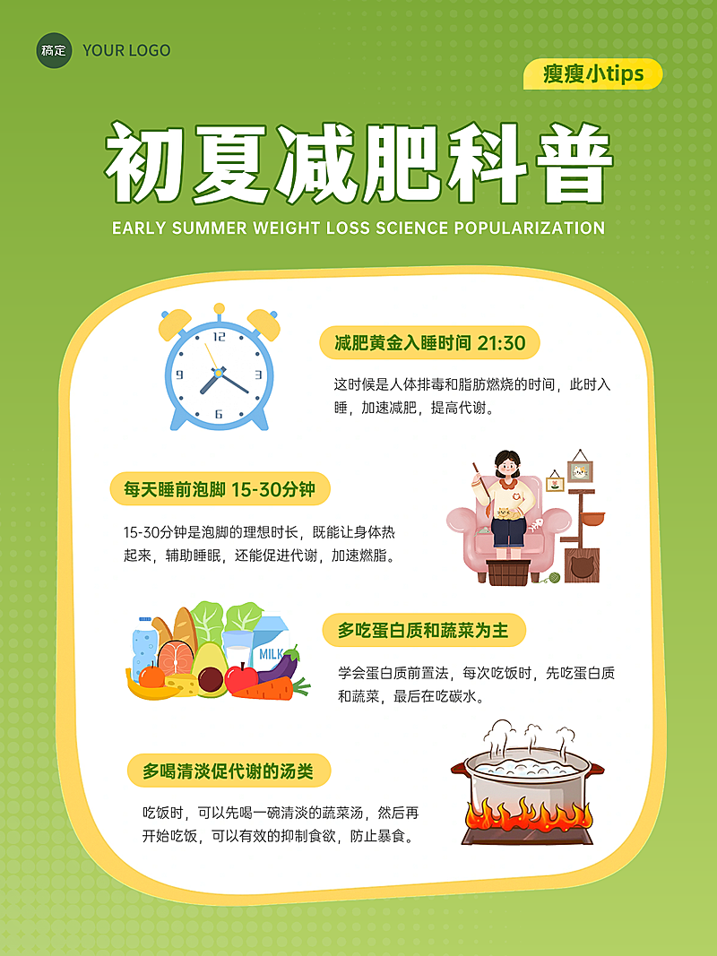 绿色清新插画初夏减肥科普分享小红书配图