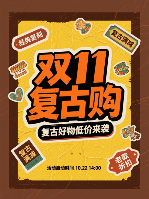 复古潮流风格。画面：橙色大标题 “双 11 复古购”，小字 “复古好物低价来袭”，点缀复古图案贴纸；“经典复刻”“复古满减”“老款折扣” 标签，底部小字 “活动启动时间 10.22 14:00”。字体预览效果