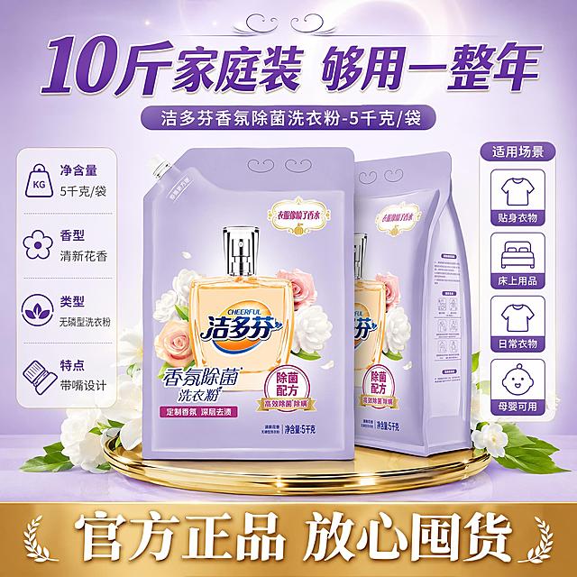 [主图-5] 洁多芬香氛除菌洗衣粉规格与囤货价值转化图，家庭装性价比决策。
[氛围风格] 实惠囤货感+品质保证，淡紫渐变背景，信息清晰一目了然，促进下单。
[画质] 商业摄影质感、光线均匀明亮、产品与信息层次分明、画面干净利落。
[元素] 画面中央展示两袋洁多芬洗衣粉并排摆放（正面+侧面角度），体现大容量囤货装；产品下方有金色托盘承托，周围点缀白色花朵与绿叶；左侧有规格参数信息卡，右侧有适用场景图标矩阵；背景为淡紫色渐变，上方有柔和光晕；保持洁多芬洗衣粉袋装产品外观与输入产品图完全一致，杜绝变形色差；商品主体占比约55%。
[光影] 均匀正面柔光，产品立体感强，托盘有反光，整体明亮干净，突出品质感。
[配色] 主色调淡紫色+白色；辅助色金色、深紫、绿色；整体干净专业。
[视角构图] 平视角度，产品居中，左右两侧信息对称分布，底部有转化引导，构图饱满信息丰富。
[文字版式] 顶部大标题“10斤家庭装 够用一整年”紫色超大号粗体，居中；左侧信息卡：「净含量」5千克/袋，「香型」清新花香，「类型」无磷型洗衣粉，「特点」带嘴设计，每行图标+文字清晰排列；右侧适用场景四宫格图标：「贴身衣物」「床上用品」「日常衣物」「母婴可用」，每个图标配短文字；底部金色横幅“官方正品 放心囤货”白色粗体字；所有文字清晰可读，层级分明，不遮挡产品主体。
[输出要求] 1:1比例，文字清晰锐利，超高清商业摄影质感。
[负向提示词] 变形，文字错乱，产品图模糊，背景杂乱，水印，电商平台Logo，多余的手，畸形手。