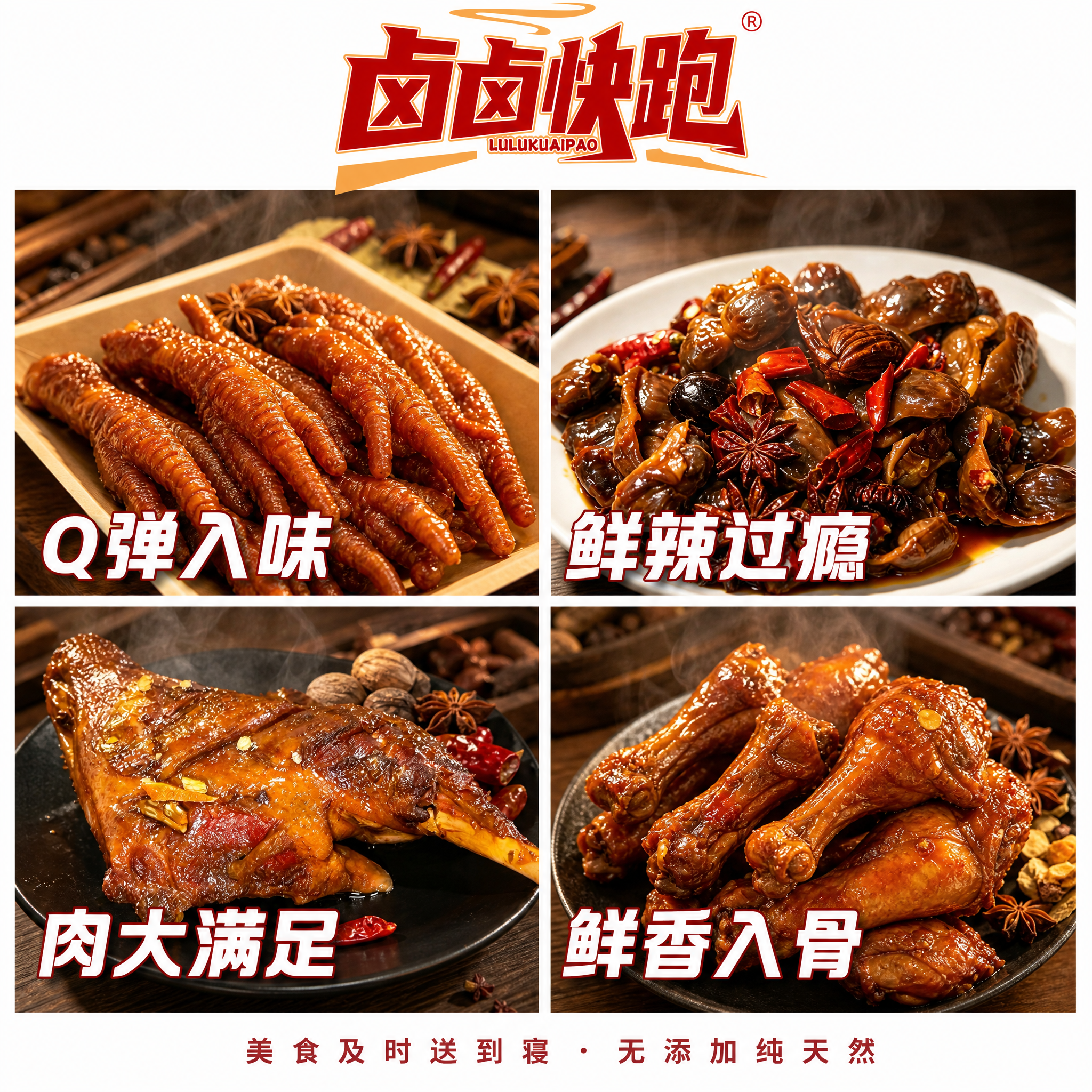 朋友圈四宫格拼图风格卤味宣传图，四张图横向两排排列。左上：酱卤… - 图片创意预览