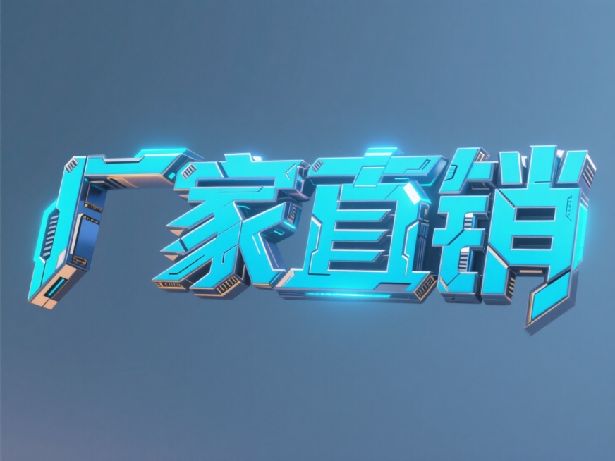 大字“厂家直销”，机甲风，纯色背景预览效果