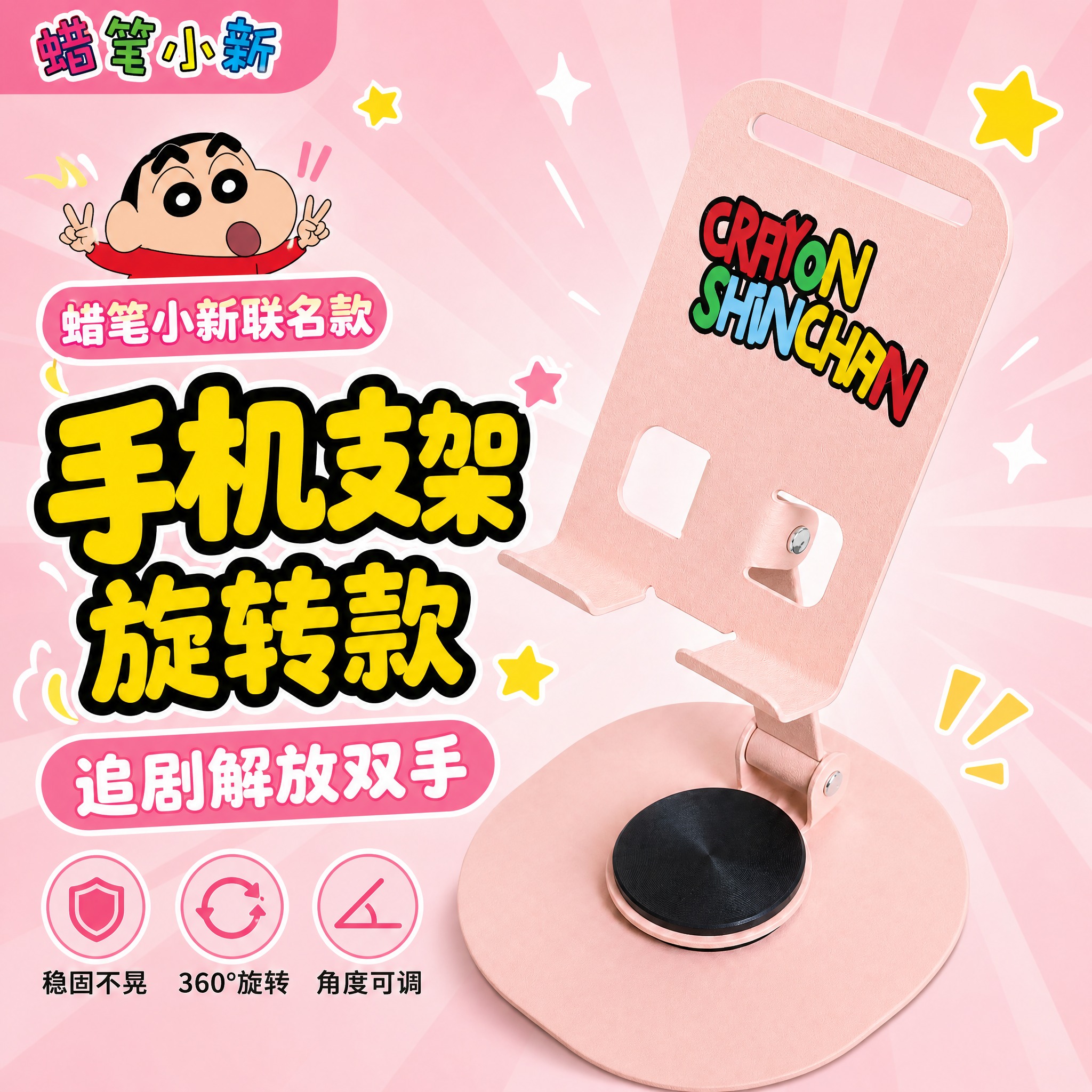 [主图-1] 蜡笔小新联名粉色旋转手机支架 商品识别首图。 [… - 图片创意预览