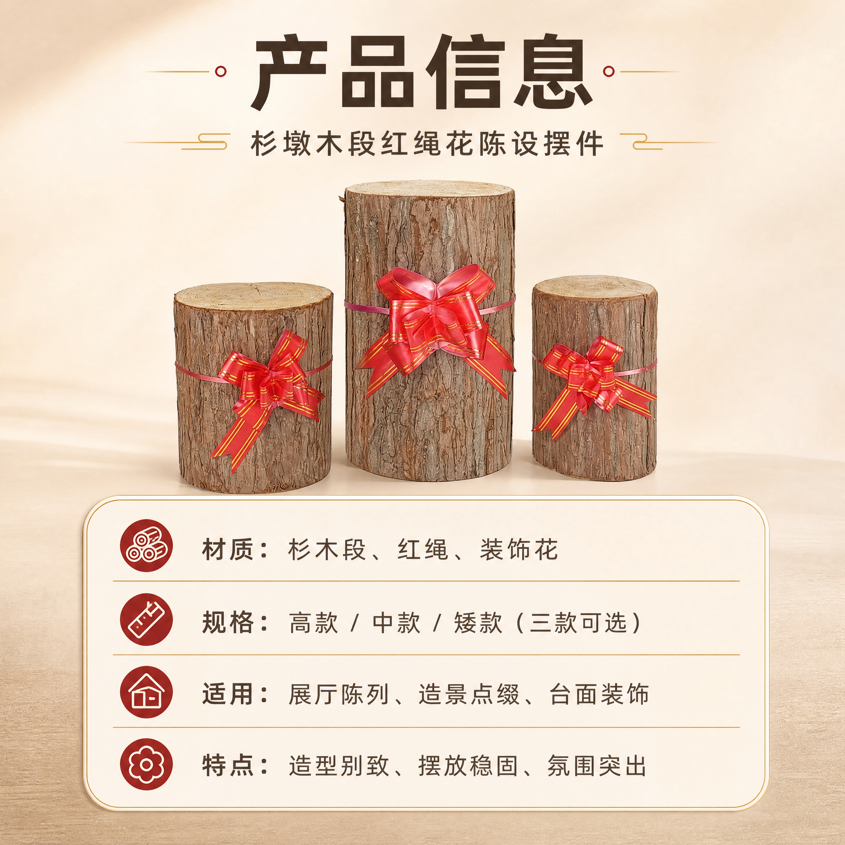 [商品] 使用【图4】三款杉墩木段红绳花摆件；保留高/中/矮三… - 图片创意预览