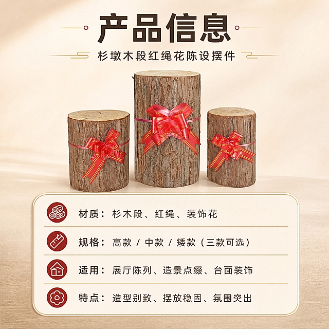 [商品] 使用【图4】三款杉墩木段红绳花摆件；保留高/中/矮三款尺寸、杉木段结构、树皮纹理、红绳金边蝴蝶结，不改变商品形态和颜色。
[画面] 页面目标：规格信息卡，清晰展示选购参数。构图：上方三款摆件小图横向排列（占画面40%），下方圆角信息卡展示参数（占画面50%）；背景浅米色渐变，底部柔和投影；信息卡用细线分隔参数项，简洁清晰。
[视觉] 套系策略：风格=新中式雅致商业摄影；标题字=阿里巴巴普惠体粗体；正文字=阿里巴巴普惠体常规；主色=暖木棕；背景延展=基于暖木棕做深浅层级、米杏色渐变和哑光石材/木饰面质感；强调色=中国红，仅用于小面积标签、引线和标题点缀；标题色=深棕褐；正文色=暖灰棕；组件=圆角浅棕信息卡、细金线分割线、参数图标；光影=均匀暖柔光，清晰无阴影。
[文字] 上方主标题"产品信息"，副标题"杉墩木段红绳花陈设摆件"；下方信息卡内容：材质：杉木段、红绳、装饰花 | 规格：高款 / 中款 / 矮款（三款可选） | 适用：展厅陈列、造景点缀、台面装饰 | 特点：造型别致、摆放稳固、氛围突出；全部文字横排，字号保证手机端清晰可读。
[规格] 图片比例1:1方版，分辨率4K，负向提示：避免变形、错字、文字过小、极限词（天然/环保/原生态/最好/第一）、淘宝违禁词、小标致图案、冷蓝背景、参数虚构。