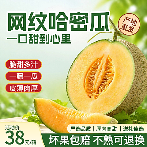 哈密瓜水果食品电商主图直通车