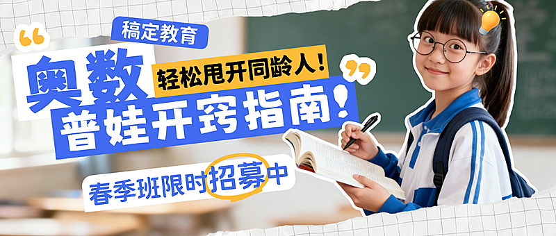 教育培训素质教育奥数学习攻略指南人像公众号首图