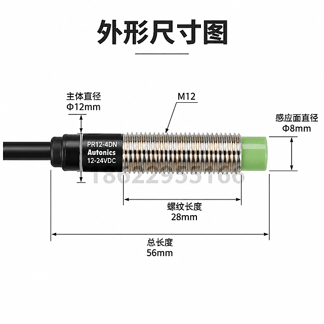 [主图-7] 产品尺寸标注图，展示PR12-4DN的关键外形尺寸。
[统一基调] 纯白#FFFFFF背景，工业专业风，产品精修，高清技术制图质感。画面正中间位置叠加半透明灰色水印文字「18622955166」。
[画面] 产品侧视角度居中摆放，感应头朝右。用标准尺寸标注线标注关键尺寸：螺纹直径M12、螺纹长度、主体直径、总长度、感应面直径。尺寸线使用标准工程制图样式，数字清晰。
[光影质感] 均匀正面光，产品轮廓清晰，金属螺纹有层次，整体干净利落。
[配色] 纯白背景，产品本色，尺寸线深灰色，尺寸数字黑色，专业工程感。
[文字版式] 尺寸标注沿产品上下分布，符合工程制图规范。顶部主标题「外形尺寸图」。画面正中间半透明水印。
[输出要求] 1:1正方形比例，2048x2048像素，尺寸标注清晰规范，产品比例准确。