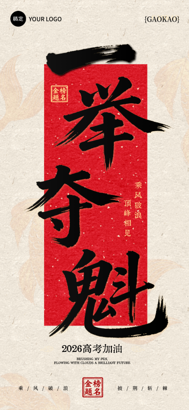 高考祝福中式传统书法国风通用全屏竖版海报预览效果
