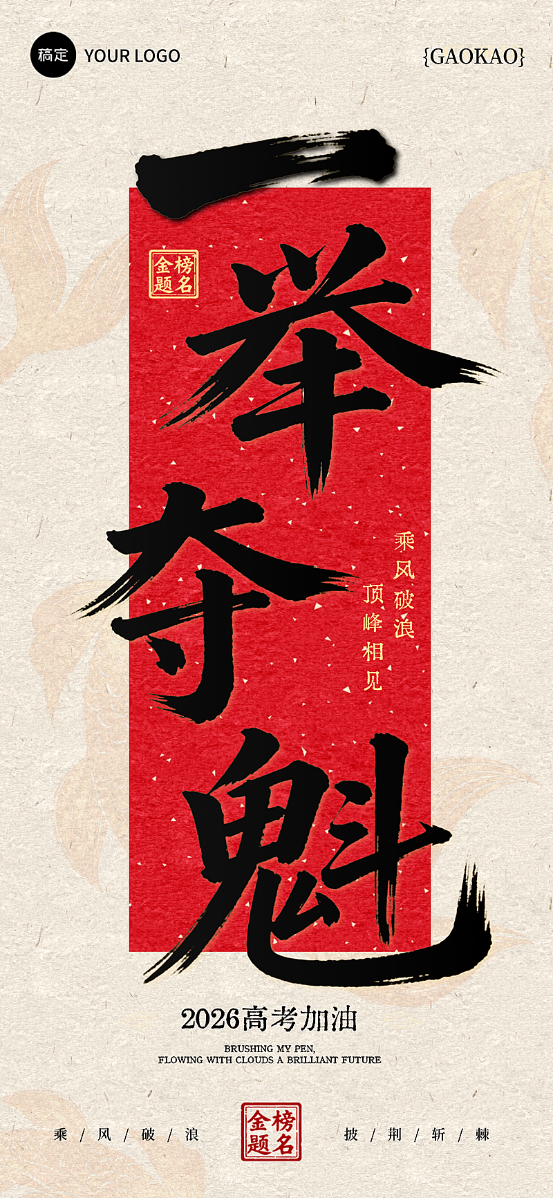 高考祝福中式传统书法国风通用全屏竖版海报