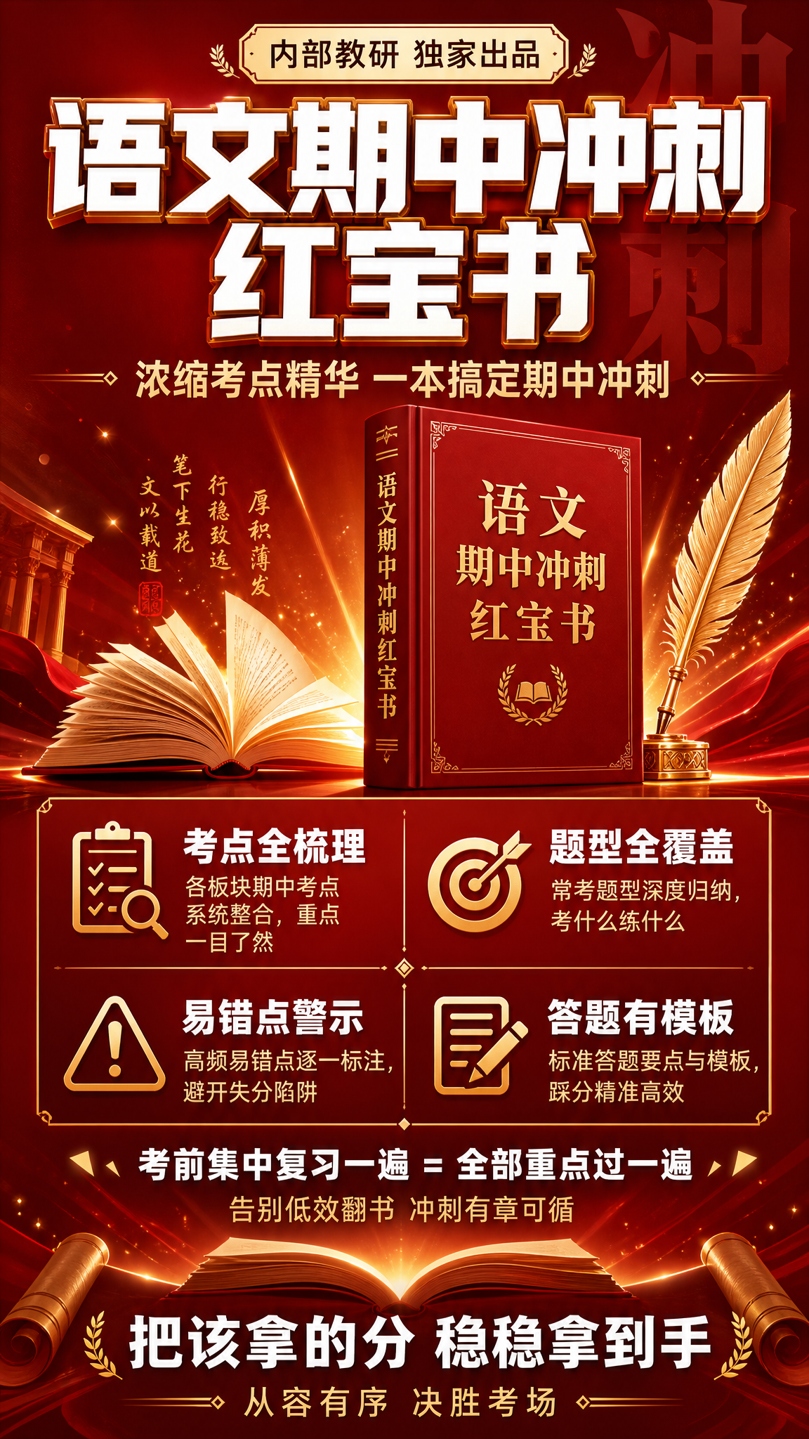 一张竖版9:16的语文期中冲刺红宝书宣传海报，红金高端冲刺风格… - 图片创意预览