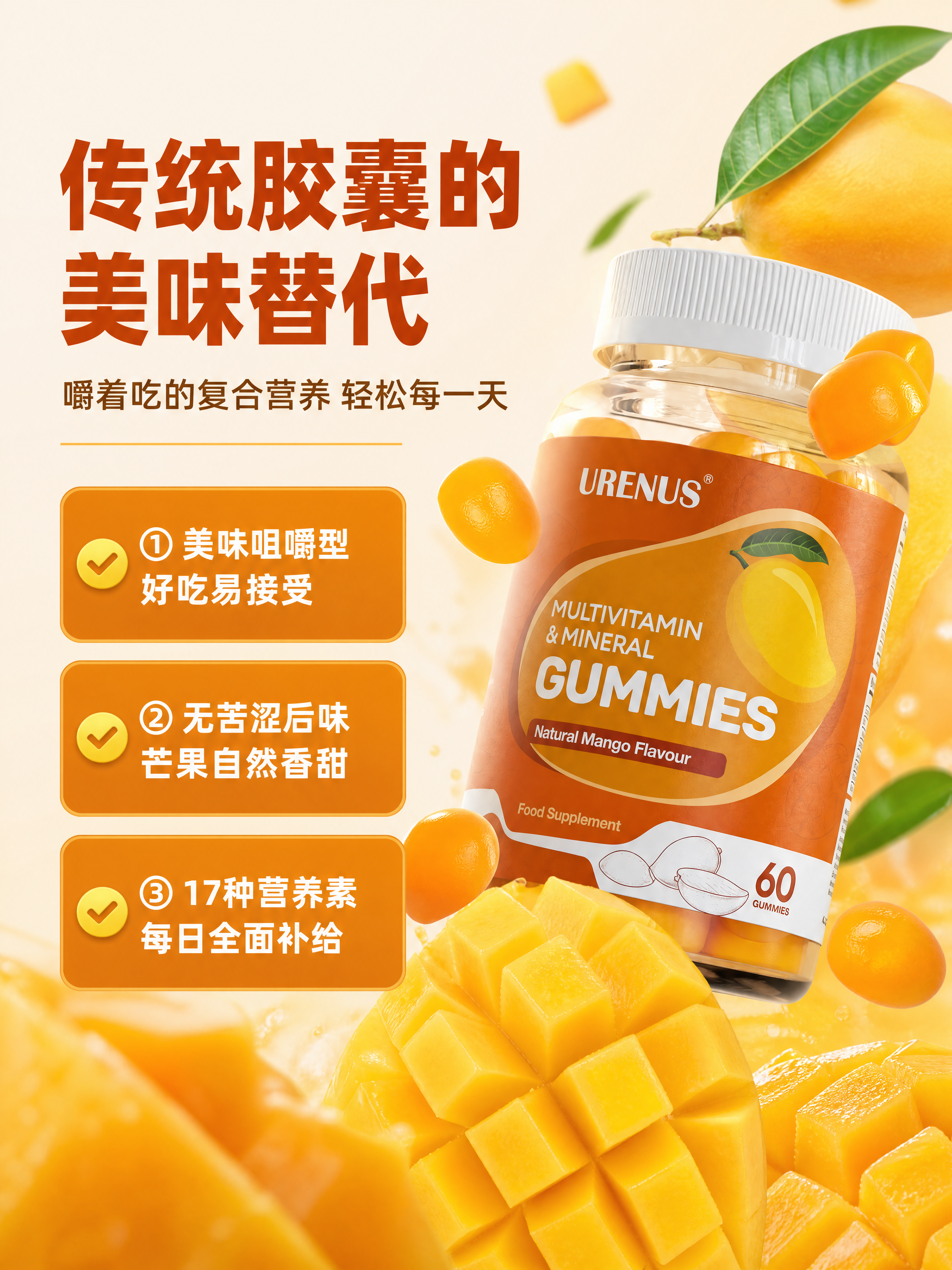 [商品] 使用【图2】URENUS复合维生素软糖产品图；保留瓶… - 图片创意预览