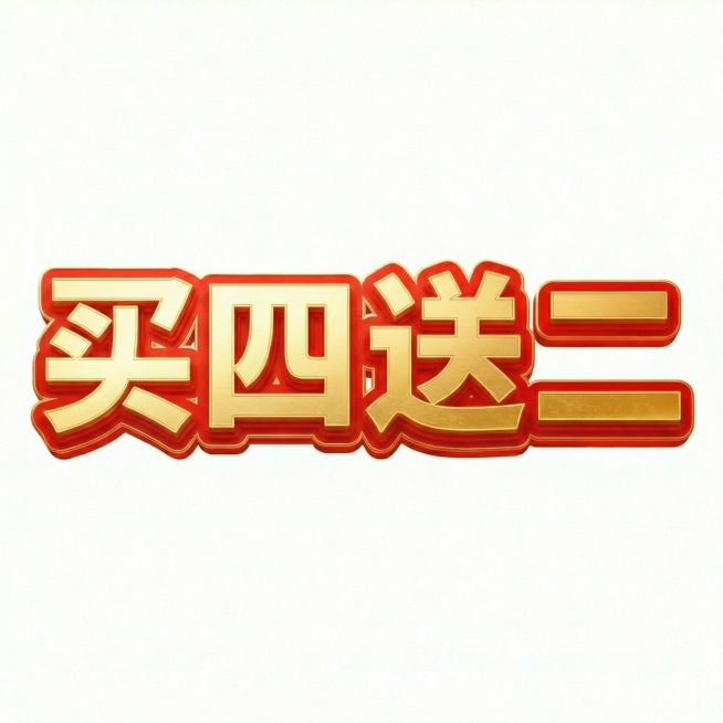 生成“买四送二”四个字，字体风格与图2的“限时补贴”完全一致，横向单行排列预览效果