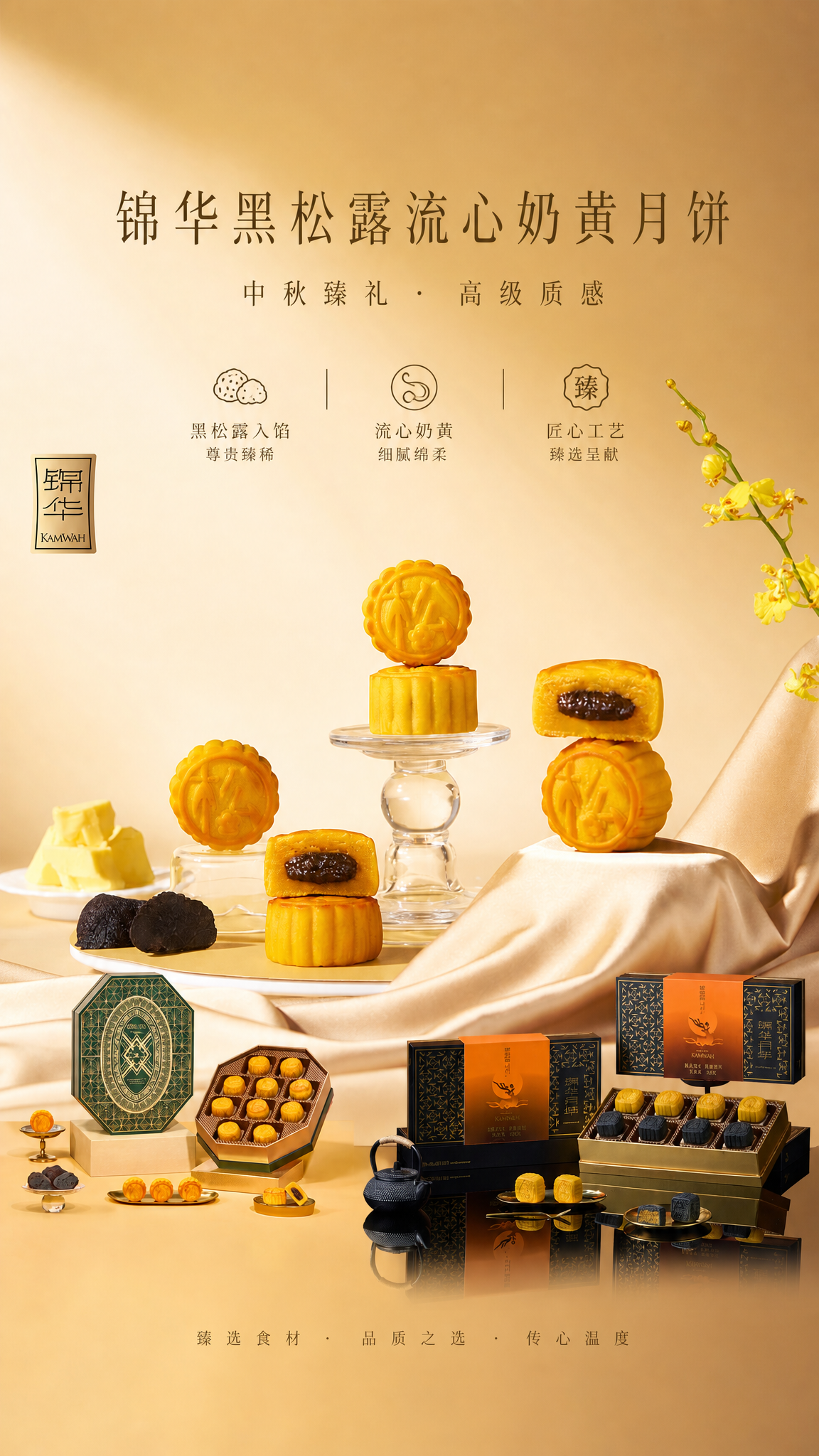 基于上传的锦华黑松露流心奶黄月饼产品图，制作一张高级产品宣传海… - 图片创意预览