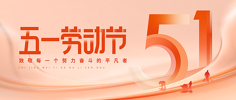 五一劳动节渐变51公众号首图AIGC