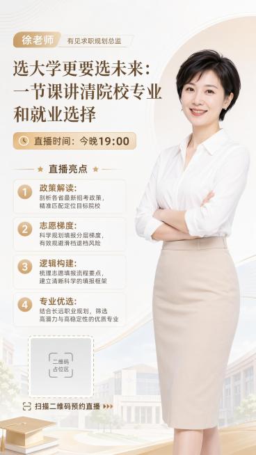 高考志愿填报直播宣传海报，9:16竖版，左上角标注文字"徐老师 有见求职规划总监"，主标题文字"选大学更要选未来：一节课讲清院校专业和就业选择"，副标题文字"直播时间：今晚19:00"，然后列出直播亮预览效果