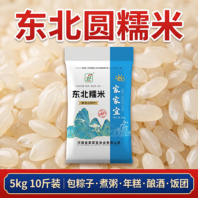 拼多多电商商品SKU规格图，960×960正方形尺寸，全屏铺满饱满圆润的东北圆粒糯米高清颗粒背景，画面居中完整摆放家家宜东北糯米原厂包装袋，完整保留包装所有logo、国风山水图案、品牌文字信息，包装袋添加柔和自然投影；顶部超大加粗醒目标题：东北圆糯米，红白撞色大字；底部红底深蓝色横幅文案：5kg 10斤装 | 包粽子·煮粥·年糕·酿酒·饭团；整体粮油爆款电商风格，光影柔和干净，糯米颗粒质感通透，无水印无多余杂物，字体粗壮醒目，缩略图识别度高，配色清爽高