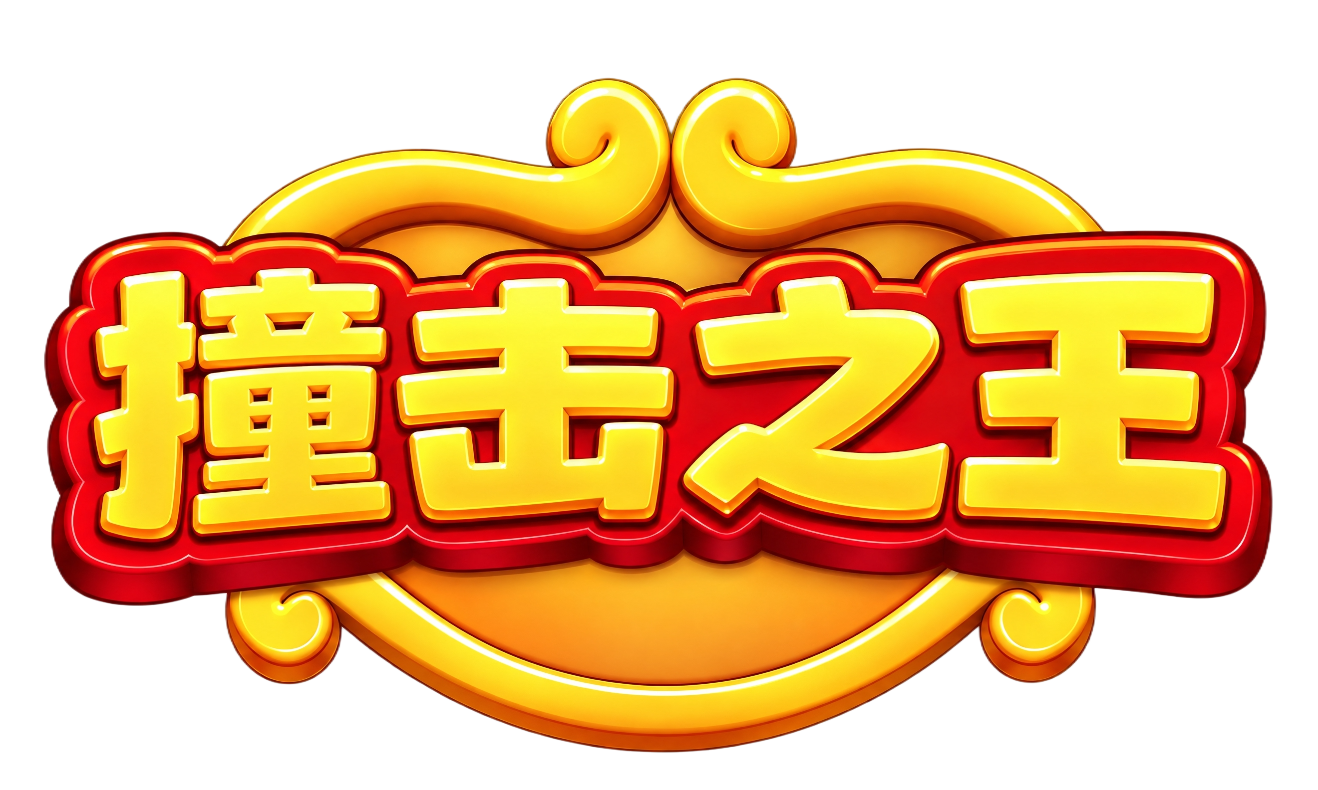 去掉背景，保留中间的“撞击之王”立体文字和金色装饰图案，背景变… - 图片创意预览