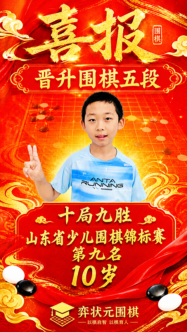 基于这张国风喜报海报进行修改，整体色彩更加鲜艳明亮，提高饱和度和亮度，不要暗调深红色，改为鲜亮的大红色，金色更加闪耀夺目。保留原有的版式结构和人物形象：顶部"喜报"大字、"晋升围棋五段"副标题、中间男孩人像、下方成绩信息框、底部弈状元围棋标识。将原"省赛第九名"修改为"山东省少儿围棋锦标赛第九名"，字体保持金色书法风格。整体画面光线更充足，红色更鲜艳，金色更亮，氛围更喜庆热烈。版式精美，所有文字清晰可读。画面中所有数字必须精确渲染，不得错位、遗漏或编造。