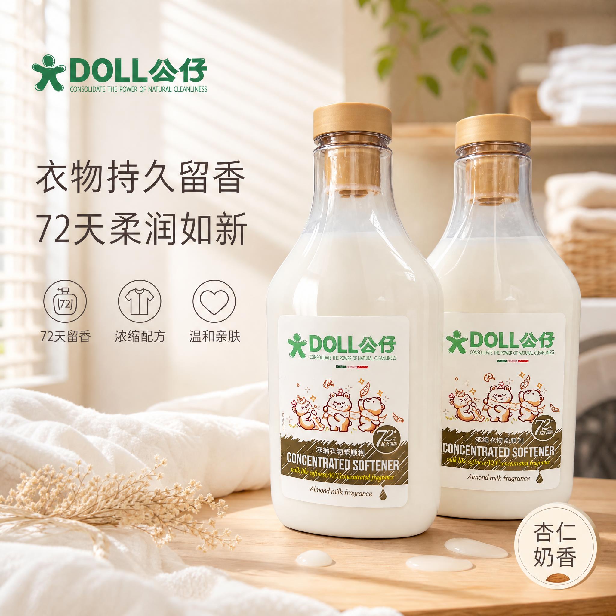 [单张主图] DOLL公仔浓缩衣物柔顺剂（杏仁奶香），高级氛围… - 图片创意预览