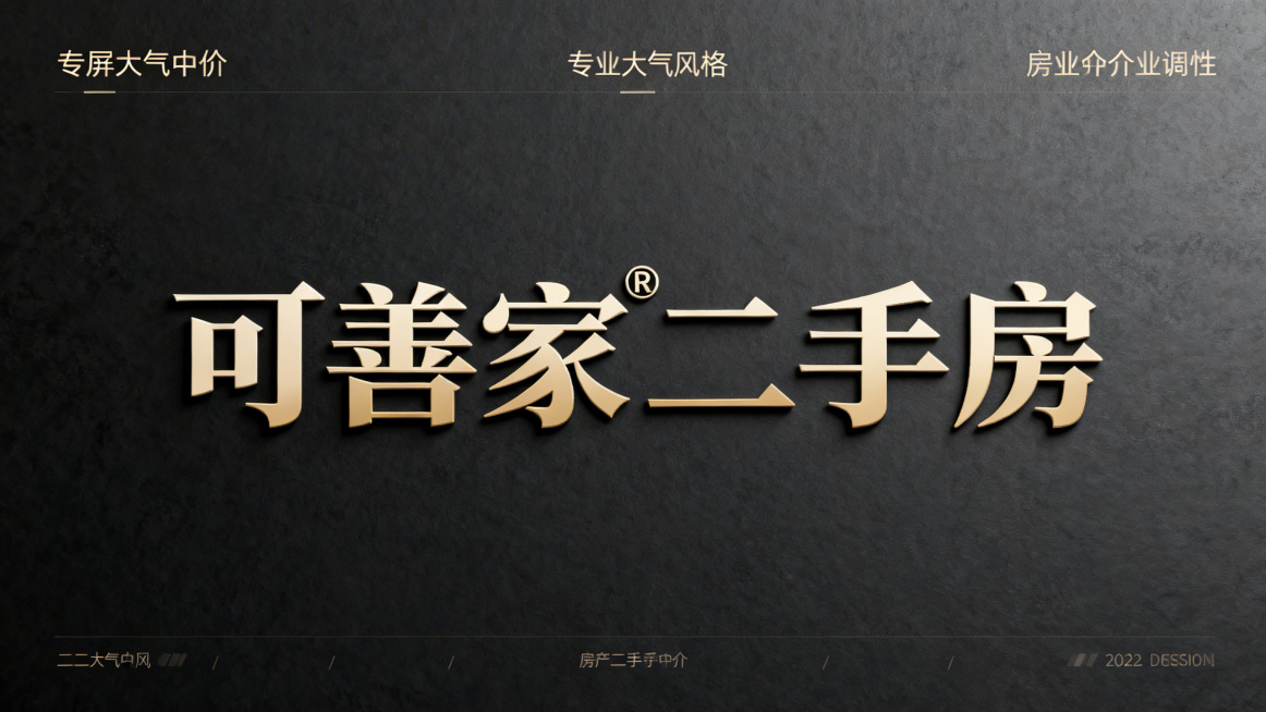 横屏二手房中介宣传海报，整体风格专业大气值得信赖，主视觉文字为“可善家二手房”，“可善家”为注册商标做标注，“二手房”字样醒目突出，字体选用宋体类型，整体排版协调美观，符合房产中介行业调性预览效果