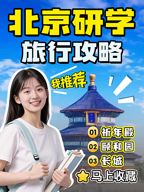 夏季暑期研学城市推荐北京旅行攻略指南吸睛大字风小红书人像爆款封面