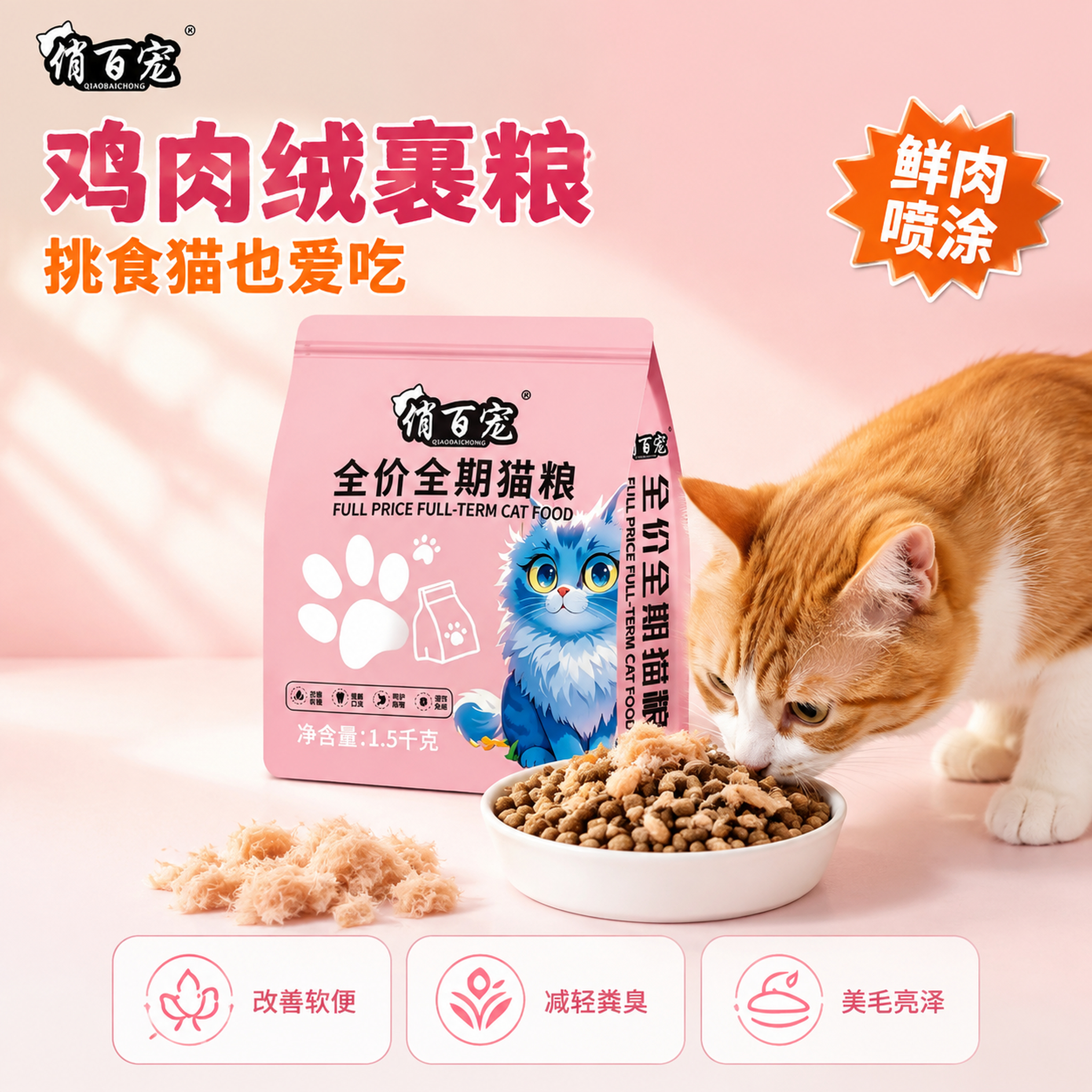[主图-1] 鸡肉绒裹粮挑食猫也爱吃首图。 [氛围风格] 温馨… - 图片创意预览