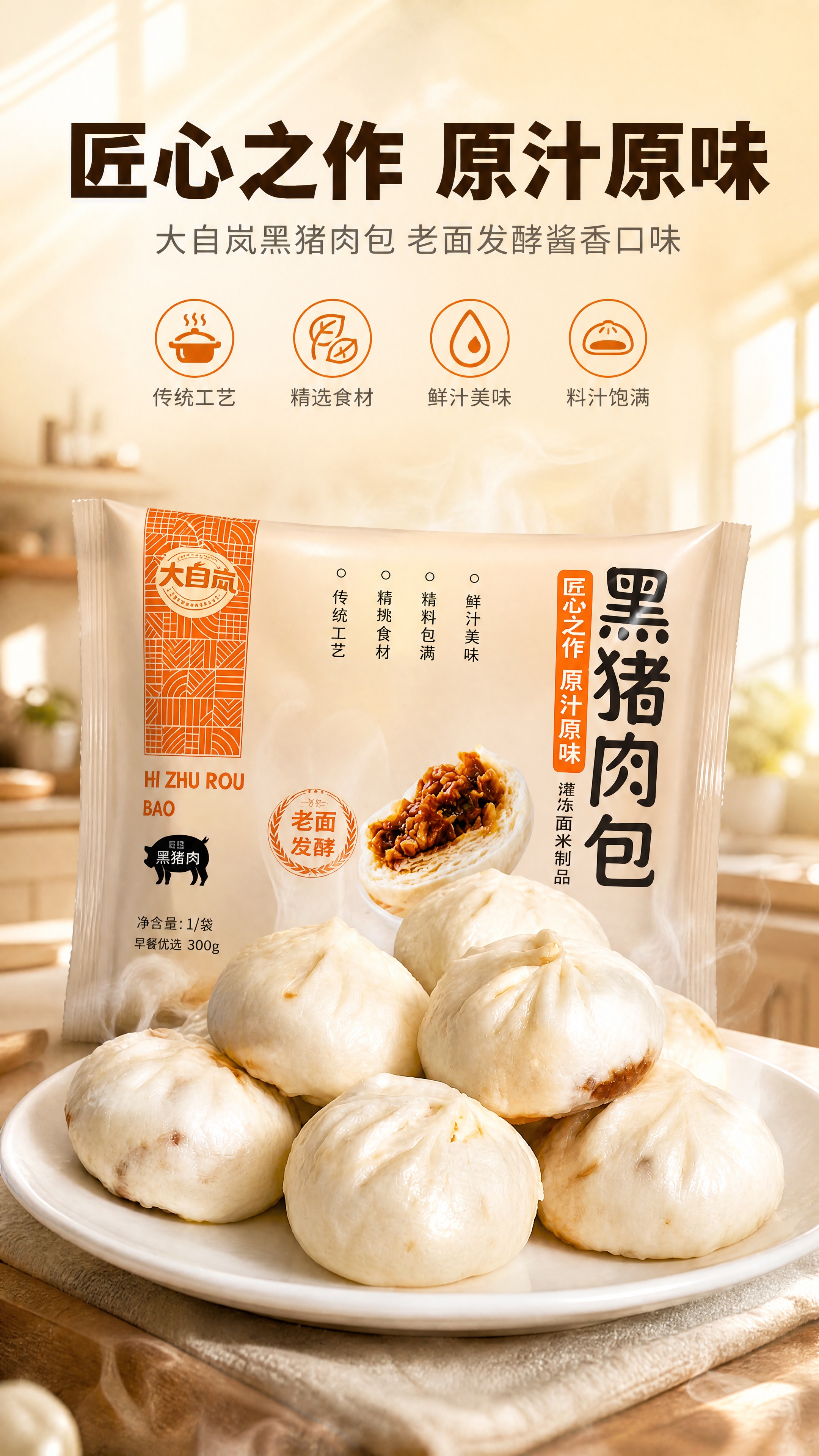 [商品] 使用【图1】大自岚黑猪肉包产品图（袋装正面+盘中成品… - 图片创意预览