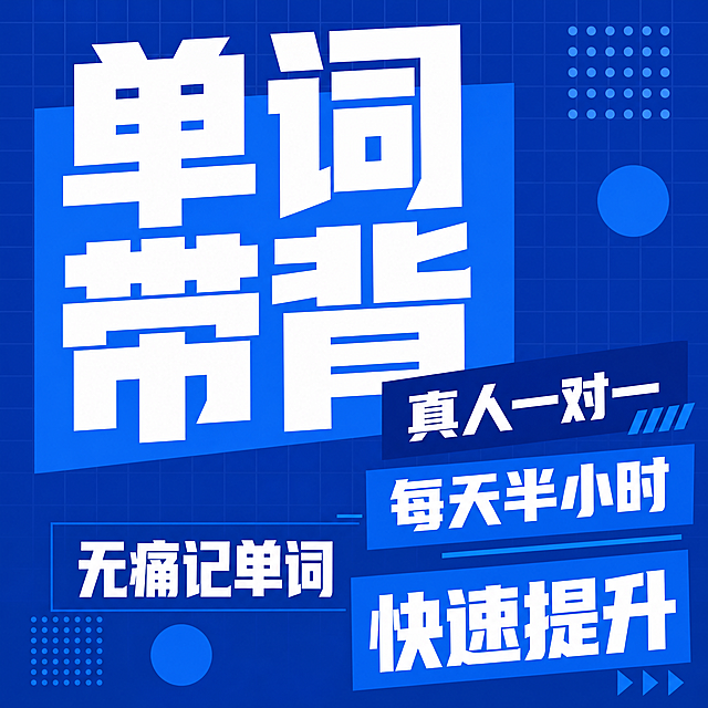 参考原图风格，生成一张类似图片，底图颜色更换为蓝色，字体颜色更换为白色，排版重新打乱，文字内容保留原图：单词带背 真人一对一 每天半小时 无痛记单词 快速提升，保持1比1的比例，简约撞色文字排版风格