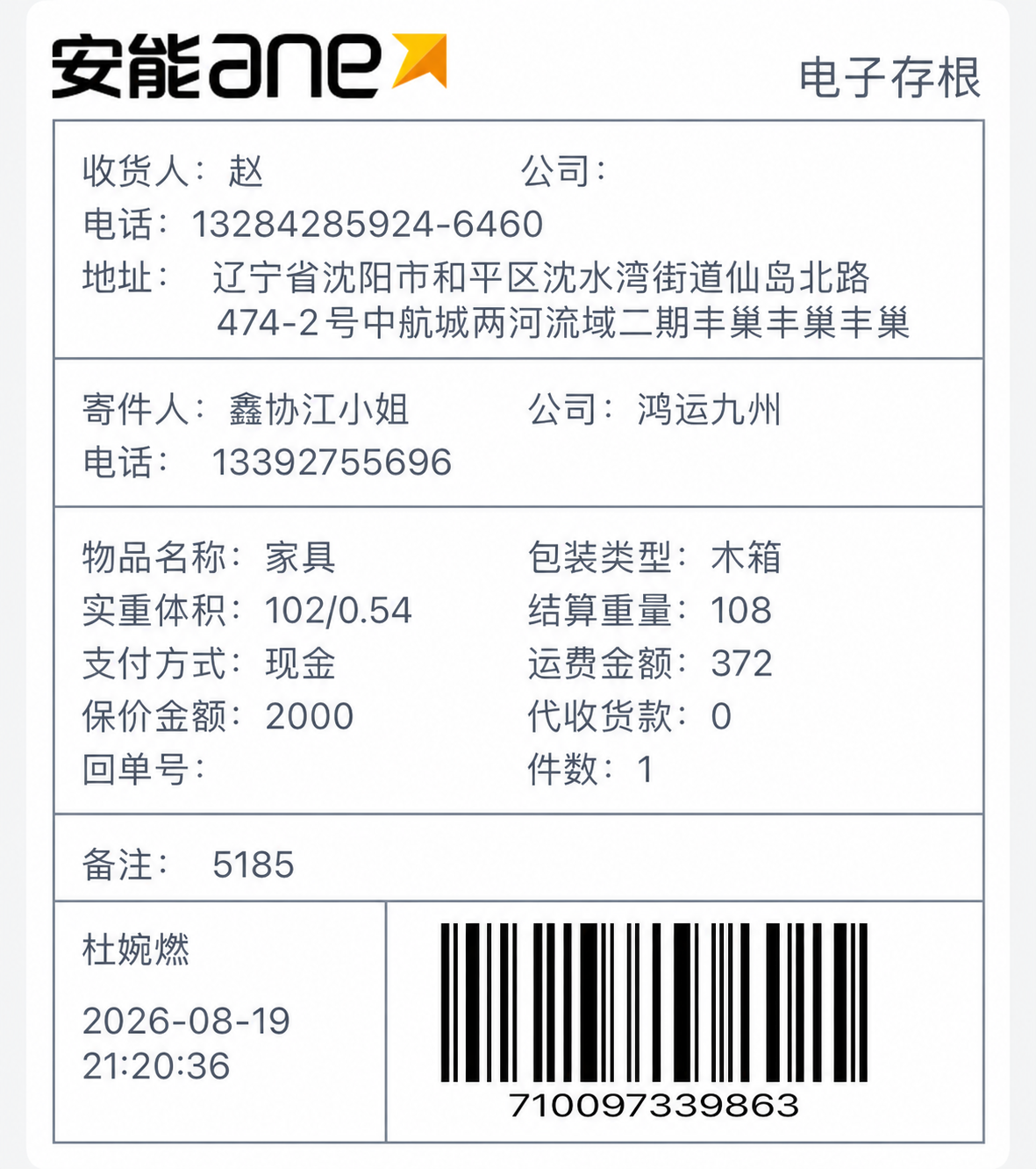 基于这张安能物流电子存根图片，将运费金额的数字从172改为37… - 图片创意预览
