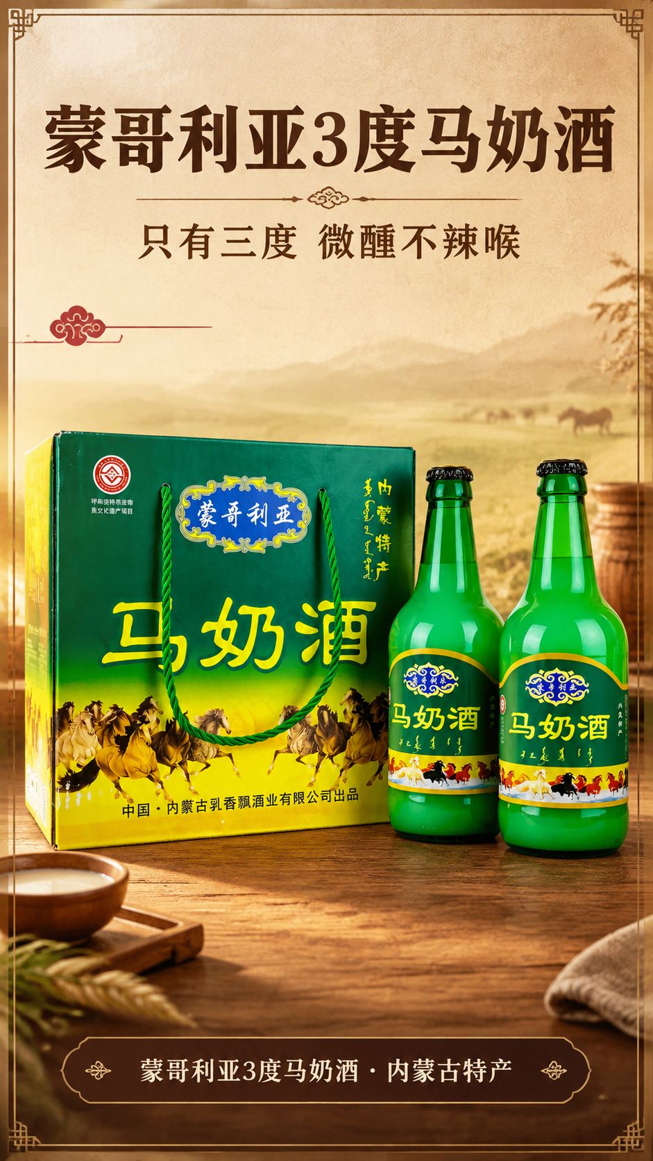 [商品] 使用【图1】蒙哥利亚3度马奶酒礼盒与两瓶装展示；保留… - 图片创意预览