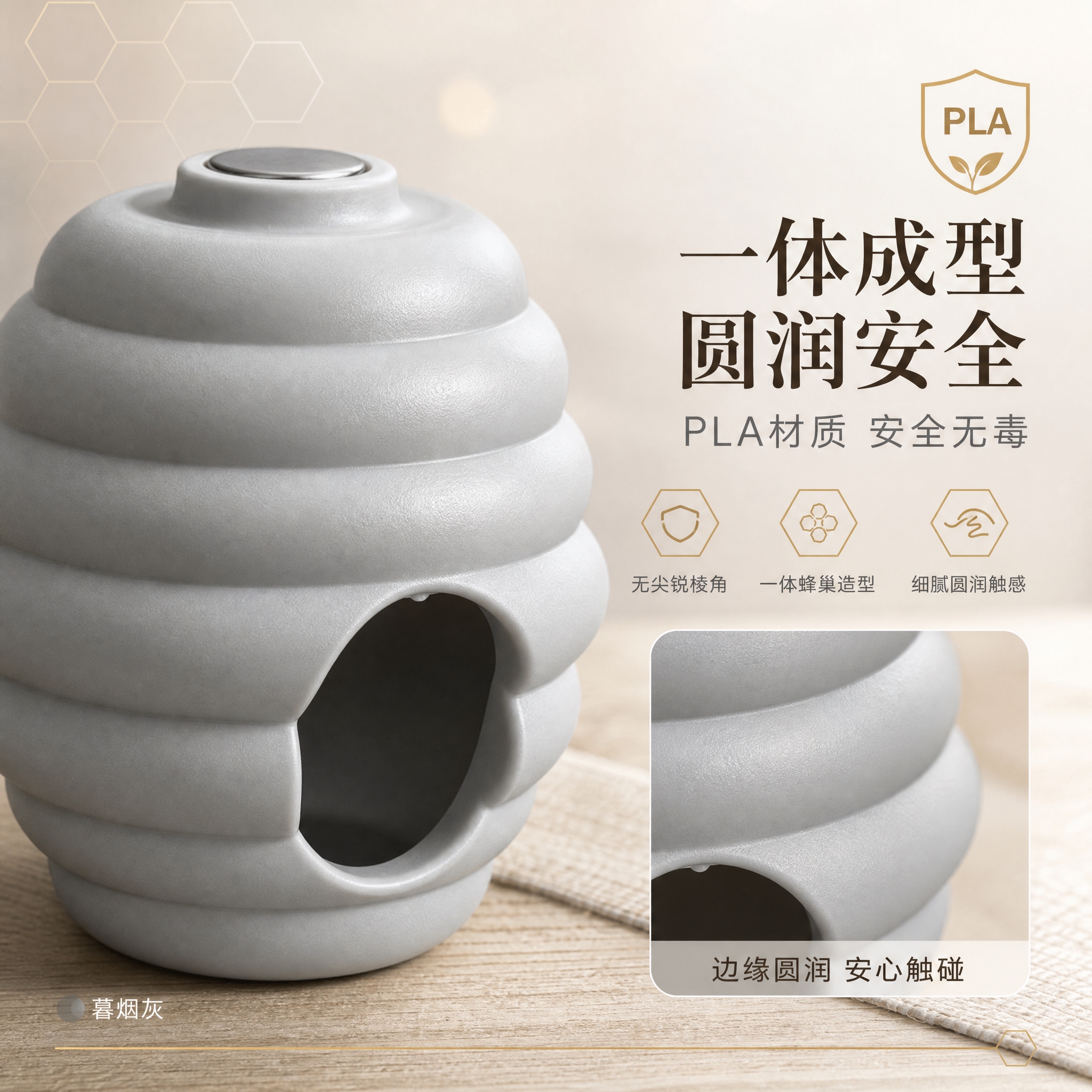 [主图-5] 淘宝主图：主打“一体蜂巢造型，无尖锐棱角，PLA… - 图片创意预览