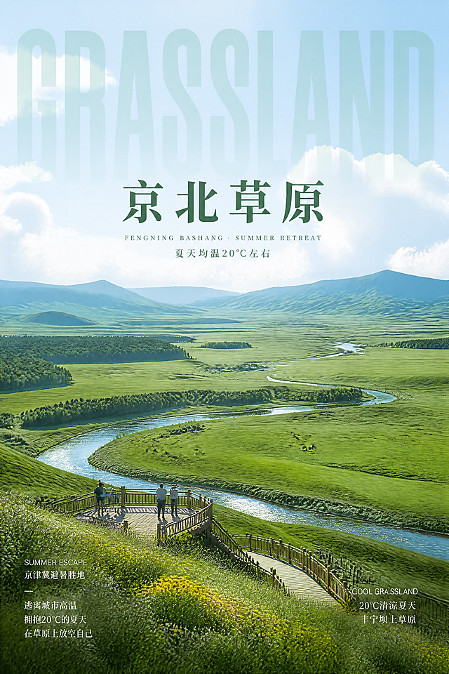 参考图片的版式风格：顶部超大半透明英文大字背景、中间居中中文主标题+英文副标题+小字说明、左下角竖排文字块、右下角竖排文字块、主体风景占据画面大部分。京北草原避暑胜地主题海报。
[氛围/风格] 自然清新高级感，清凉避暑氛围，实景风景摄影质感，杂志级排版。
[元素布局] 画面主体为京北草原（丰宁坝上）广阔全景，连绵起伏的绿色草甸延伸至远方山脉，蓝天白云下金莲花和各色野花点缀草原；前景有木栈道和观景台，几位游客站在观景台眺望远方草原风光；中景有蜿蜒的小河和散落的牛羊；远景是层叠的绿色山峦和大朵白云。整体画面清凉开阔。
[光影质感] 夏日上午柔和自然光，草原层次分明，云朵有体积感，整体明亮通透。
[配色色系] 全局主色调草绿、深绿、天蓝、白色；辅助色金黄、米白。
[文字版式] 完全参考图片的版式结构：
- 画面上半部分超大半透明英文大字背景："GRASSLAND"（浅草绿色，半透明，横跨画面）；
- 中间居中主标题："京北草原" 深绿色粗体大字；
- 主标题下方小字英文："FENGNING BASHANG · SUMMER RETREAT"；
- 再下方小字："夏天均温20℃左右"；
- 左下角竖排文字块："SUMMER ESCAPE\n京津冀避暑胜地\n—\n逃离城市高温\n拥抱20℃的夏天\n在草原上放空自己"；
- 右下角竖排文字块："COOL GRASSLAND\n20℃清凉夏天\n丰宁坝上草原"。
文字层级清晰，大标题醒目，小字精致。
[比例分辨率] 2:3竖版比例，4K分辨率，文字清晰可辨，高清画质。
[负向提示词] 变形，水印，文字错乱，文字过小，人物变形，颜色偏差，画面模糊，冬季元素，雪景，建筑，红墙，蒙古包特写。