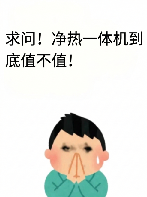 将图片中的文字修改成“求问！净热一体机到底值不值！”，保留原有的字体、排版和人物图案预览效果