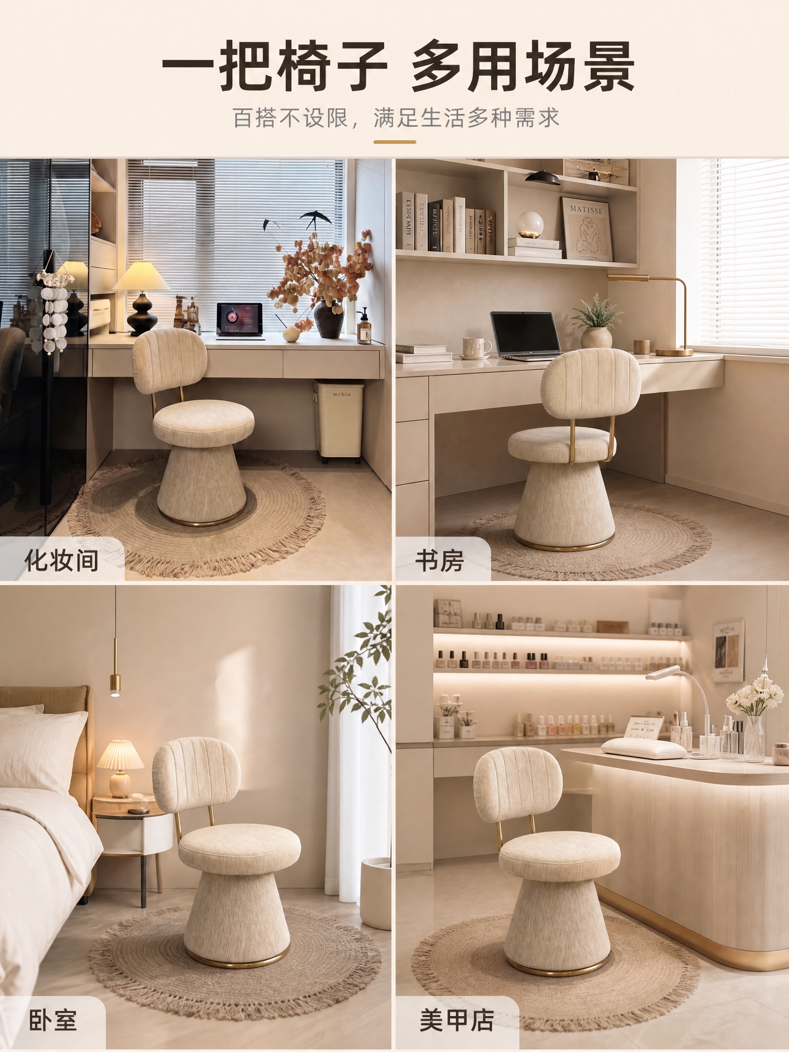 [主图-4] 梳妆椅多场景适配展示，突出百搭性和空间通用性。… - 图片创意预览