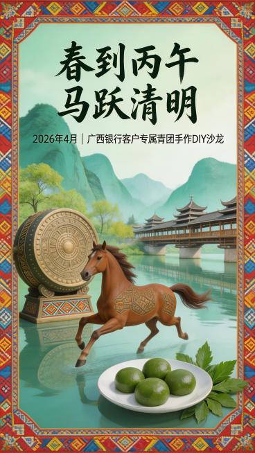 马年清明节青团手作DIY活动海报，主题"春到丙午 马跃清明"，副标题"2026年4月 广西银行客户专属青团手作DIY沙龙"，融合广西多个少数民族节日民俗文化风情，画面包含广西壮族铜鼓、壮锦纹样、侗族风预览效果