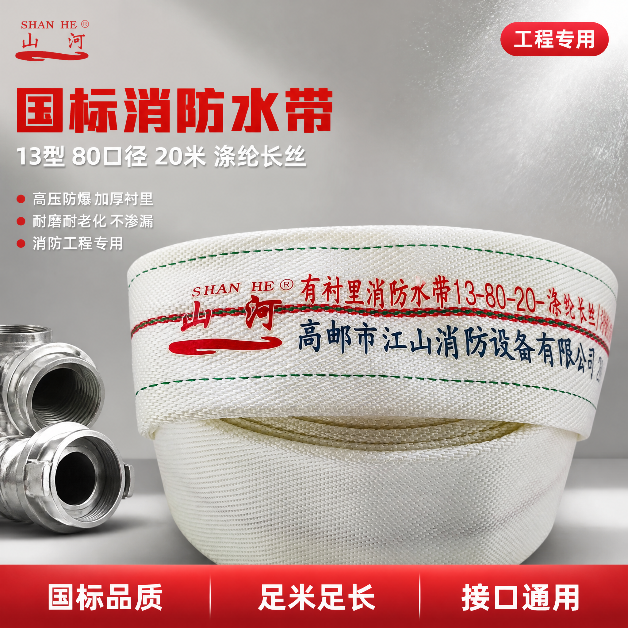 [主图-1] 山河牌消防水带首图海报。 [氛围风格] 工业消防… - 图片创意预览