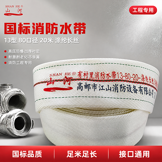 [主图-1] 山河牌消防水带首图海报。
[氛围风格] 工业消防专业风，硬朗可靠，专业品质感；
[画质] 商业摄影质感、光线硬朗通透、产品清晰真实、画面干净高级。
[元素] 画面中心为卷装白色消防水带主体，水带上印有红色"山河"品牌Logo与红色"有衬里消防水带13-80-20"字样、蓝色"高邮市江山消防设备有限公司"字样，水带边缘有红绿双线装饰。**保持消防水带外观（即物理结构、材质质感、颜色、印刷文字）与输入产品图保持绝对一致，杜绝任何变形和色差，精细化处理**。背景为浅灰色工业风渐变，左下角有消防栓接口金属配件局部点缀，右上角有微弱水雾光效增加专业氛围。商品主体占比约65%，画面满屏无边框。左上角放置从产品图提取的"山河 SHAN HE"红色品牌Logo。
[光影] 左上方主光硬朗，突出水带编织纹理与立体感；右侧辅光柔化暗部，底部有轻微接触阴影，整体光比适中，金属接口处有高光点缀。
[配色] 主色浅灰工业底；辅色消防红、警示蓝；强调色白色水带本体。
[视角构图] 平视微俯视角，主体居中偏下，上方与左侧留负空间放文案，景深中等，主体清晰背景微虚。
[文字版式] 左上区域左对齐排版，主标题大字"国标消防水带"红色粗黑体最大号；下方副标题"13型 80口径 20米 涤纶长丝"白色中号；再下方三行卖点短句左对齐："高压防爆 加厚衬里""耐磨耐老化 不渗漏""消防工程专用"，白色小号字，每行前加红色小圆点。底部通栏红色渐变条，内分三格白字："国标品质""足米足长""接口通用"。右上角红色圆角小标签写"工程专用"白字。
[输出要求] 1:1比例，文字清晰锐利，超高清商业摄影质感。
[负向提示词] 变形，文字错乱，产品图模糊，背景杂乱，水印，电商平台Logo，多余的手，畸形手，人物面部扭曲。