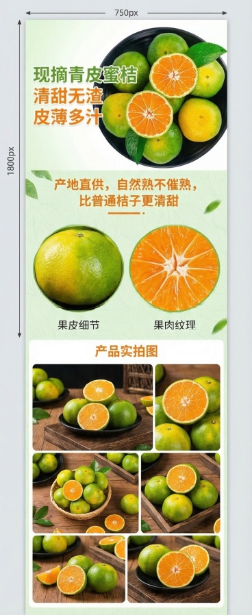 电商详情页，宽度750px，高度小于2000px，首屏放青皮蜜桔主图，核心卖点写"现摘青皮蜜桔，清甜无渣皮薄多汁"，产品优势写"产地直供，自然熟不催熟，比普通桔子更清甜"，细节展示果皮和果肉纹理，最后预览效果