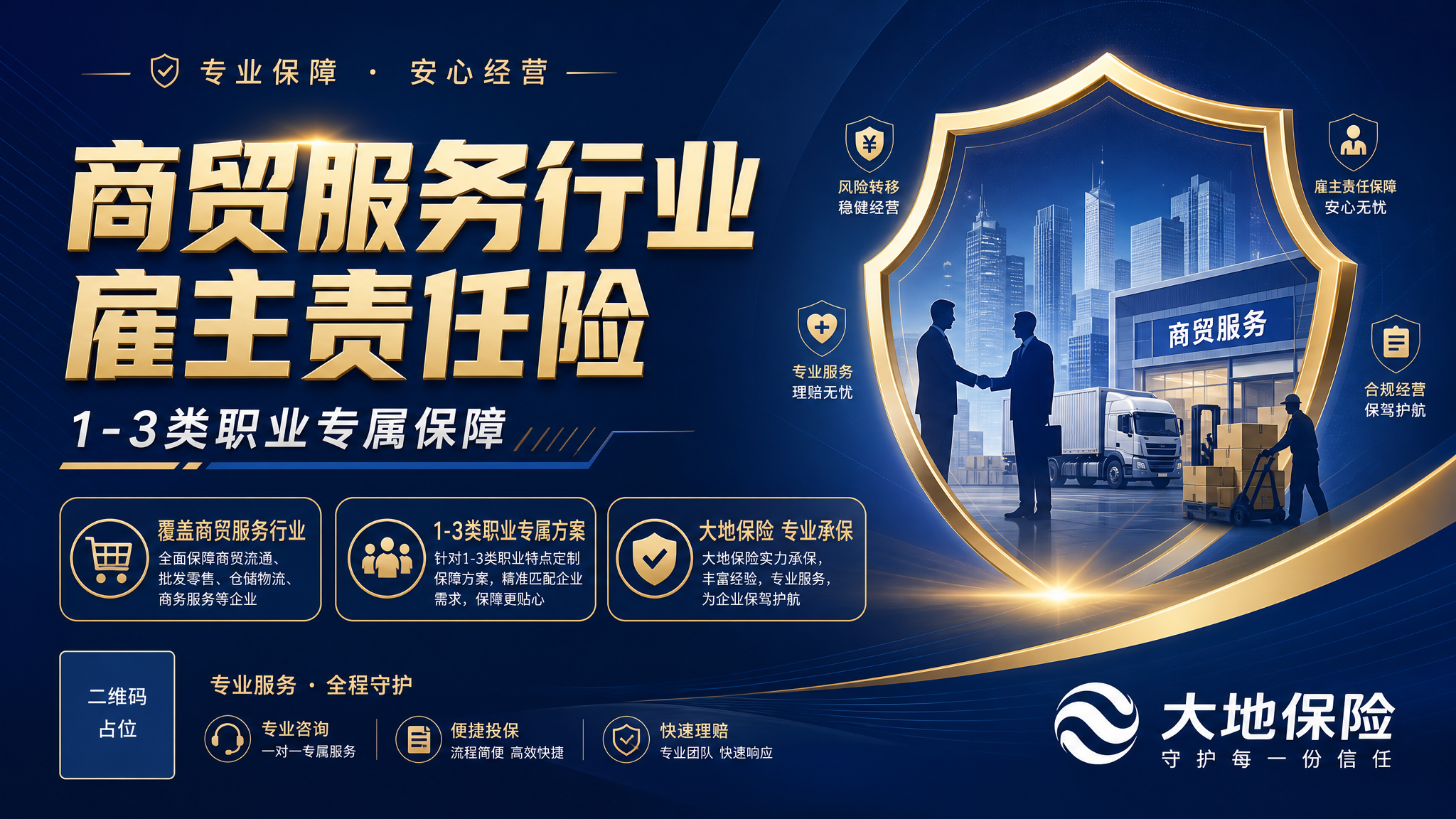 一张专业商务风格的保险产品横版海报，主题为商贸服务行业雇主责任… - 图片创意预览