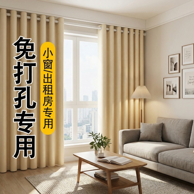 保留这款米白色免打孔窗帘的面料材质，将场景切换为现代简约风出租屋客厅，调整窗帘展示角度，保留“免打孔专用 小窗/出租房专用”文字，风格适配简洁温馨的出租屋客厅氛围预览效果
