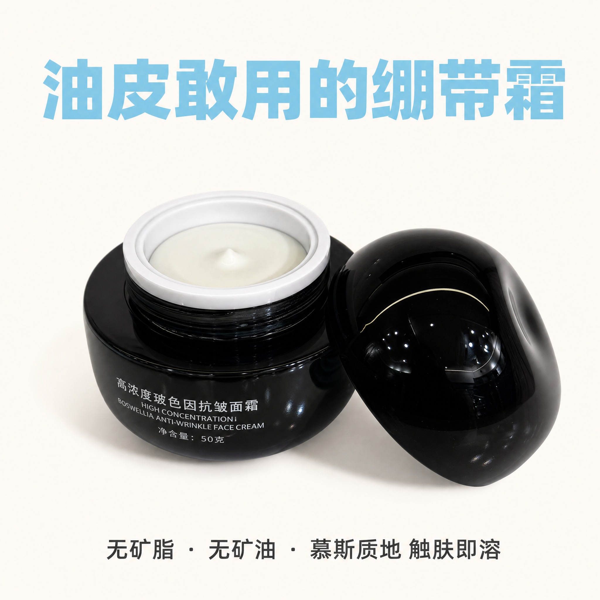 拼多多电商主图，高浓度玻色因抗皱面霜，核心卖点「油皮敢用」。… - 图片创意预览